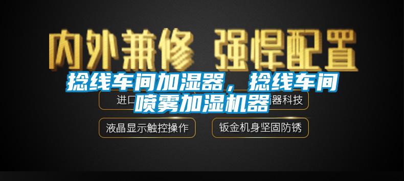 撚線車間加濕器，撚線車間噴霧加濕機器