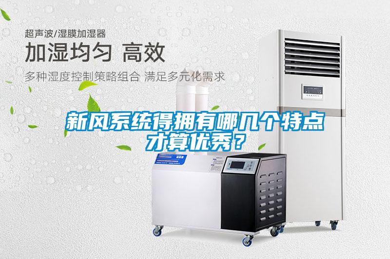 新風係統得擁有哪幾個特點才算優秀？
