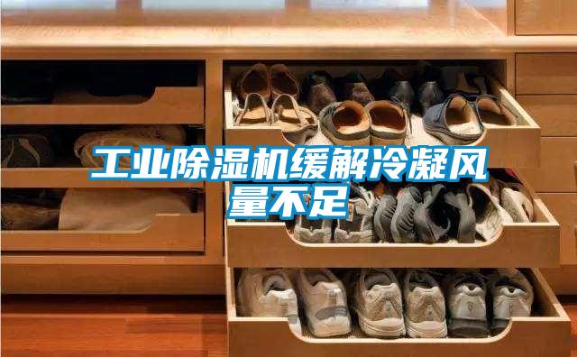 工業草莓视频下载网址緩解冷凝風量不足