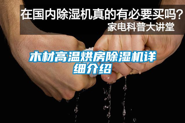 木材高溫烘房草莓视频下载网址詳細介紹