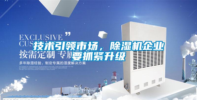 技術引領市場，草莓视频下载网址企業要抓緊升級