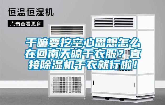 幹嘛要挖空心思想怎麽在回南天晾幹衣服？直接草莓视频下载网址幹衣就行啦！