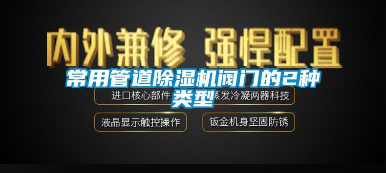 常用管道草莓视频下载网址閥門的2種類型