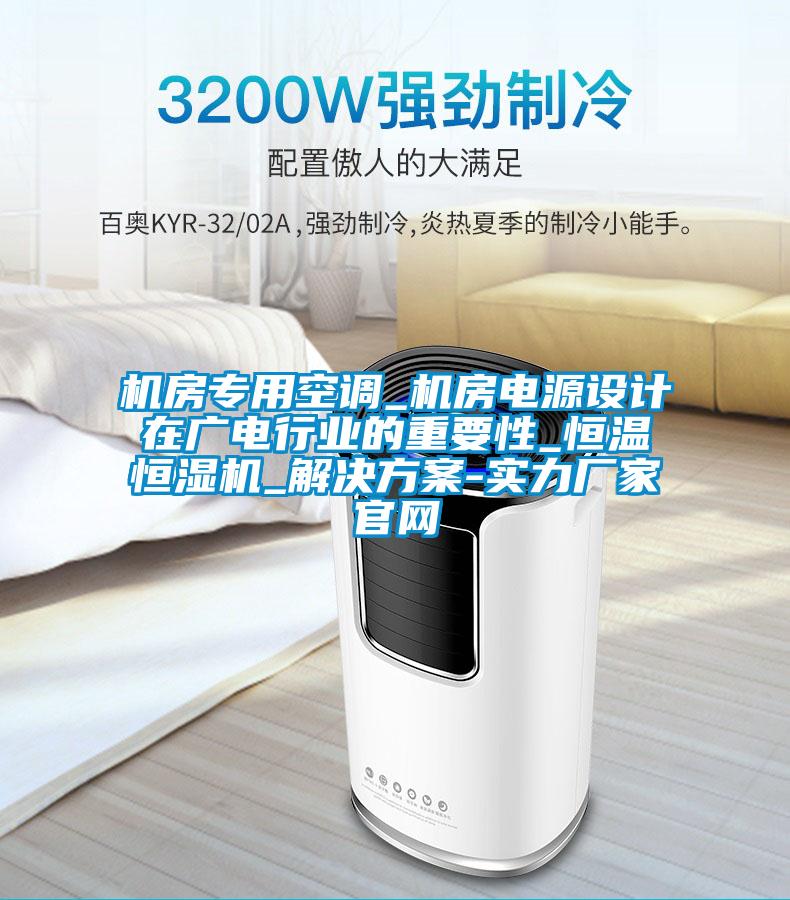機房專用空調_機房電源設計在廣電行業的重要性_恒溫恒濕機_草莓视频下载IOS-實力廠家官網