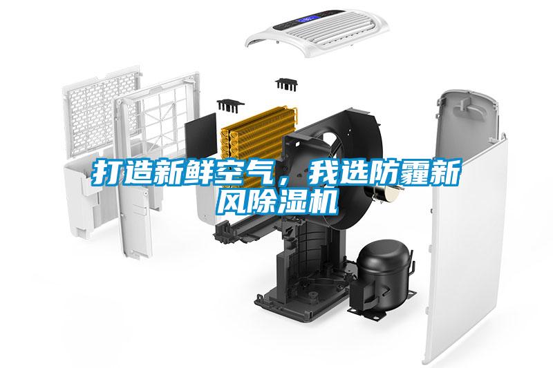 打造新鮮空氣，我選防霾新風草莓视频下载网址
