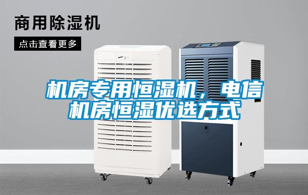 機房專用恒濕機，電信機房恒濕優選方式