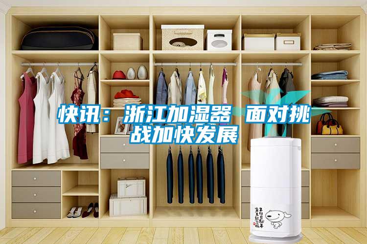 快訊：浙江加濕器 麵對挑戰加快發展