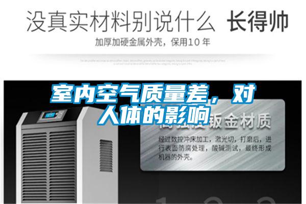 室內空氣質量差，對人體的影響