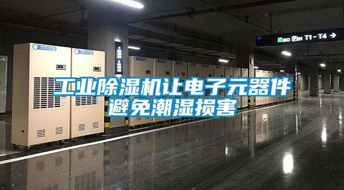 工業草莓视频下载网址讓電子元器件避免潮濕損害