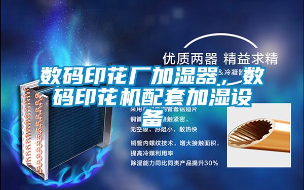 數碼印花廠加濕器，數碼印花機配套加濕設備