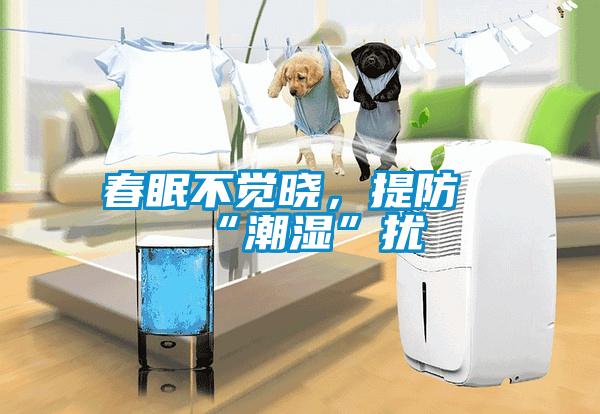 春眠不覺曉，提防“潮濕”擾