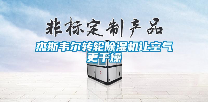 傑斯韋爾轉輪草莓视频下载网址讓空氣更幹燥