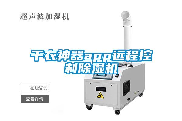 幹衣神器app遠程控製草莓视频下载网址