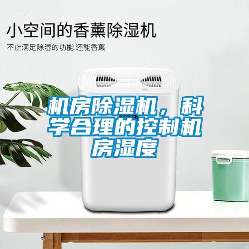 機房草莓视频下载网址，科學合理的控製機房濕度