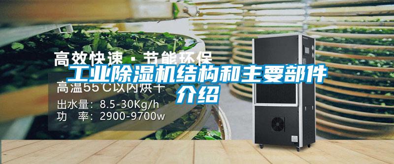 工業草莓视频下载网址結構和主要部件介紹