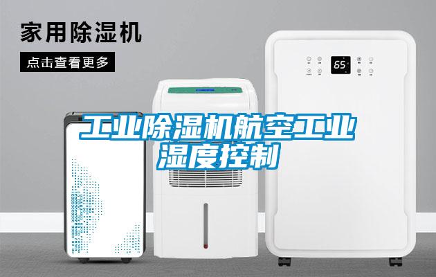 工業草莓视频下载网址航空工業濕度控製