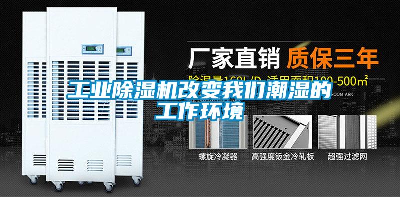 工業草莓视频下载网址改變草莓视频污在线观看潮濕的工作環境