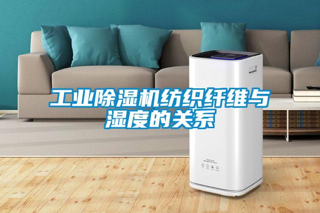 工業草莓视频下载网址紡織纖維與濕度的關係