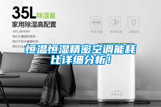 恒溫恒濕精密空調能耗比詳細分析！