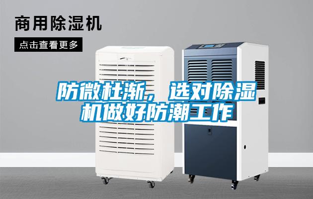 防微杜漸，選對草莓视频下载网址做好防潮工作
