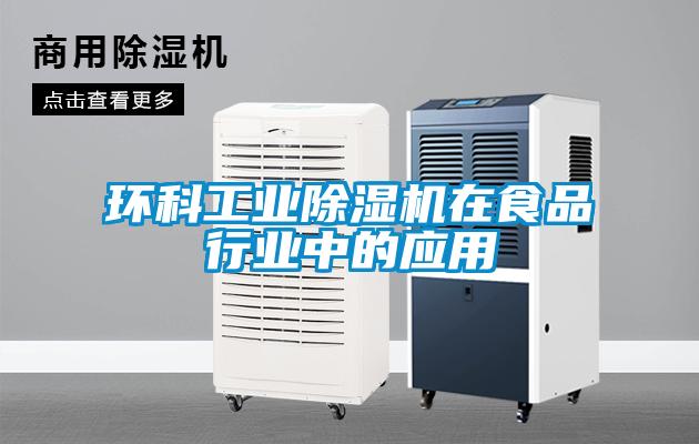 環科工業草莓视频下载网址在食品行業中的應用