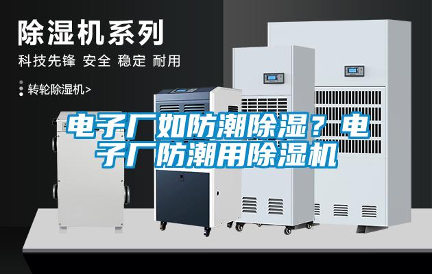 電子廠如防潮除濕？電子廠防潮用草莓视频下载网址