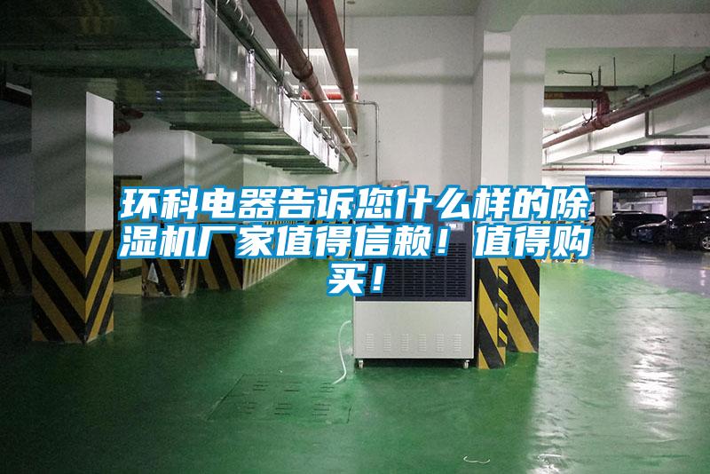 環科電器告訴您什麽樣的草莓视频下载网址廠家值得信賴！值得購買！