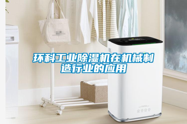 環科工業草莓视频下载网址在機械製造行業的應用