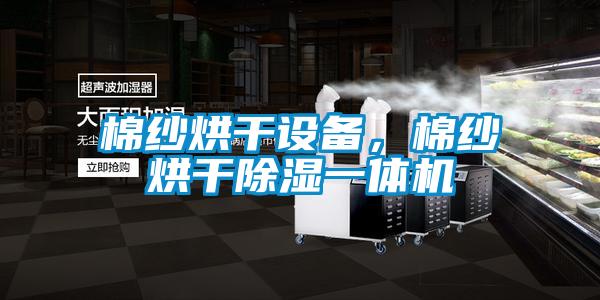 棉紗烘幹設備，棉紗烘幹除濕一體機