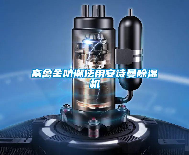 畜禽舍防潮使用草莓视频污在线观看草莓视频下载网址
