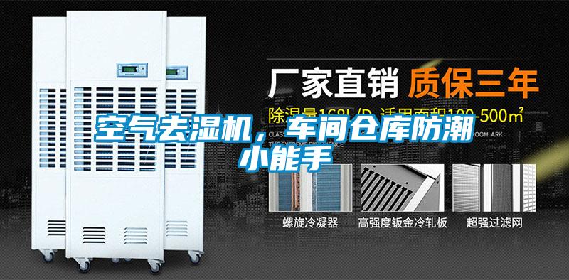 空氣去濕機，車間倉庫防潮小能手