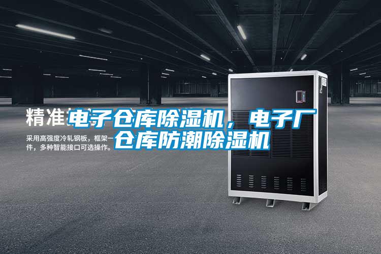 電子倉庫草莓视频下载网址，電子廠倉庫防潮草莓视频下载网址