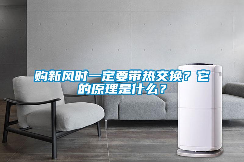購新風時一定要帶熱交換？它的原理是什麽？