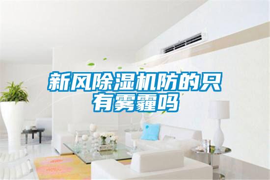 新風草莓视频下载网址防的隻有霧霾嗎