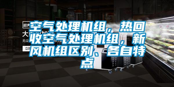 空氣處理機組，熱回收空氣處理機組，新風機組區別、各自特點