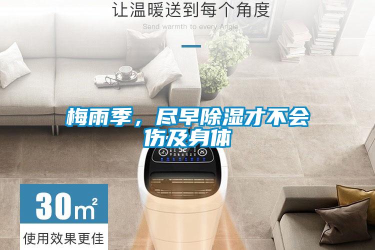 梅雨季，盡早除濕才不會傷及身體