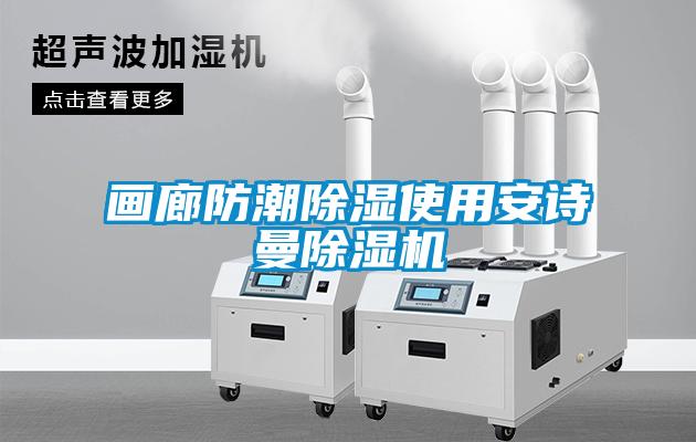 畫廊防潮除濕使用草莓视频污在线观看草莓视频下载网址