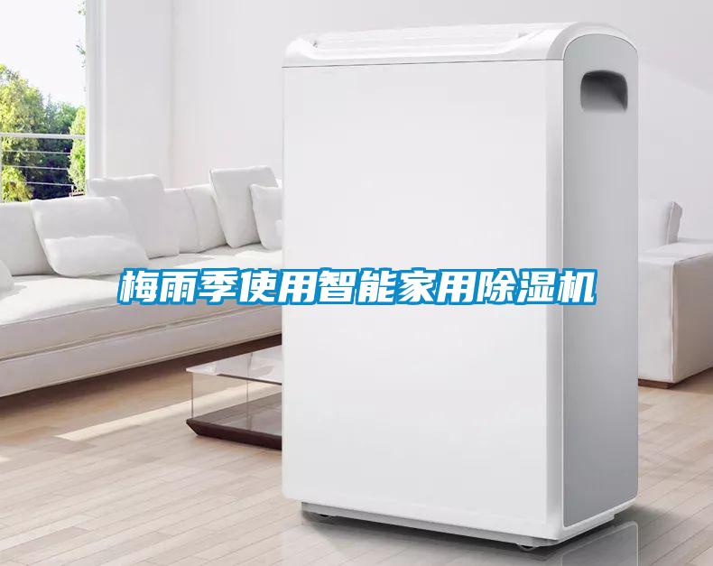 梅雨季使用智能家用草莓视频下载网址