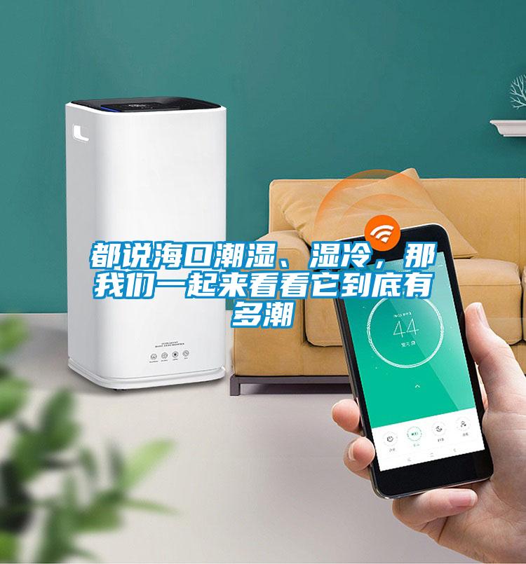 都說海口潮濕、濕冷，那草莓视频污在线观看一起來看看它到底有多潮