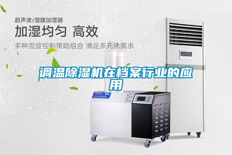 調溫草莓视频下载网址在檔案行業的應用