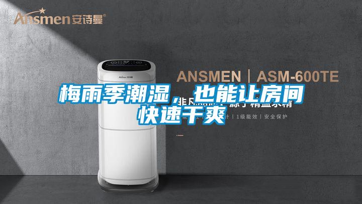 梅雨季潮濕，也能讓房間快速幹爽