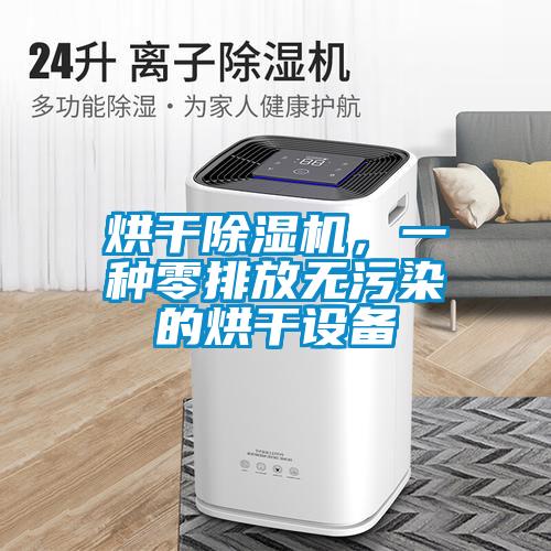 烘幹草莓视频下载网址，一種零排放無汙染的烘幹設備