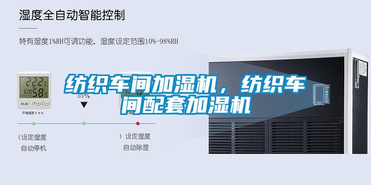紡織車間加濕機，紡織車間配套加濕機