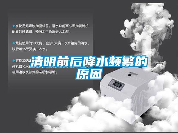 清明前後降水頻繁的原因
