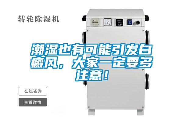 潮濕也有可能引發白癜風，大家一定要多注意！