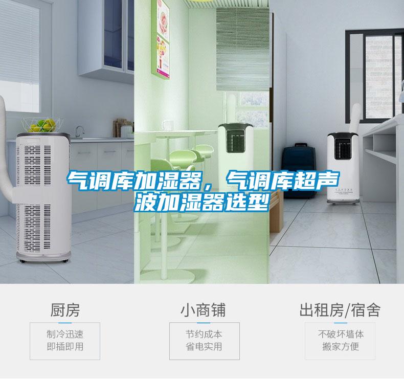 氣調庫加濕器，氣調庫超聲波加濕器選型