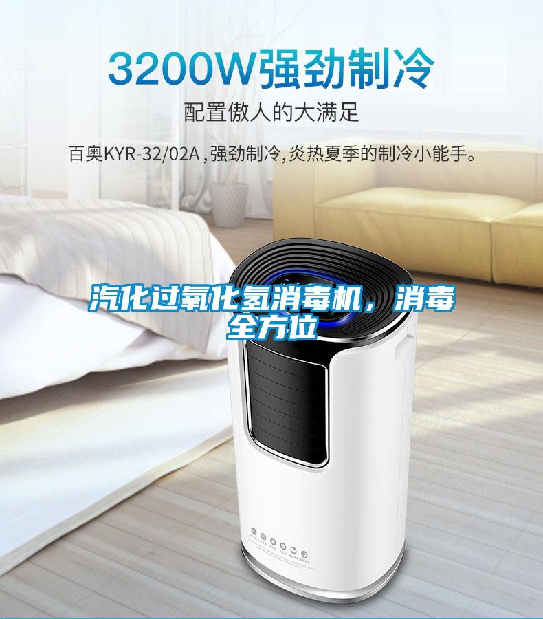 汽化過氧化氫消毒機，消毒全方位