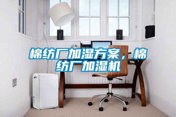 棉紡廠加濕方案，棉紡廠加濕機