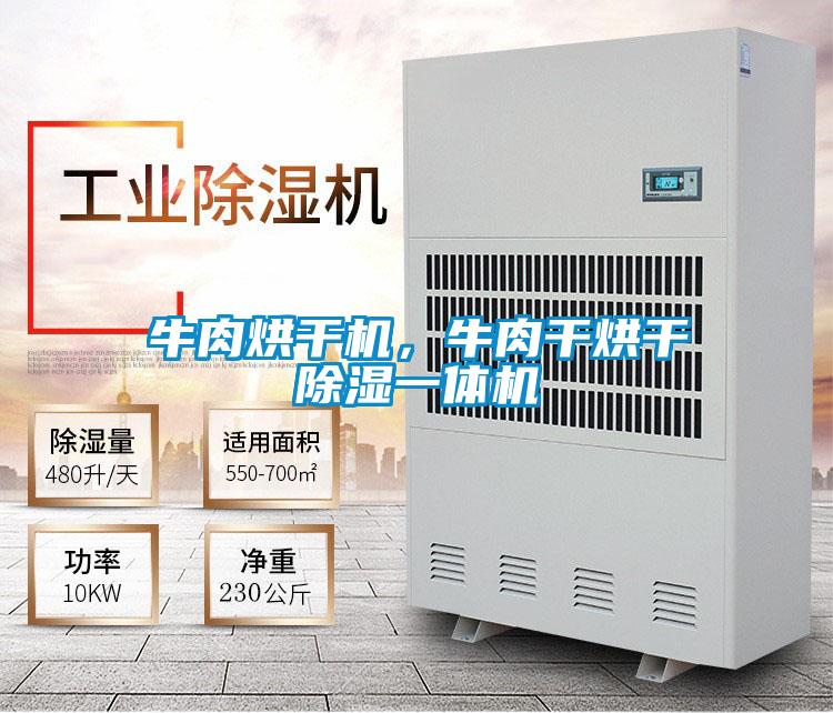 牛肉烘幹機，牛肉幹烘幹除濕一體機