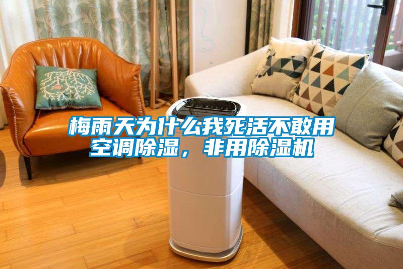 梅雨天為什麽我死活不敢用空調除濕，非用草莓视频下载网址
